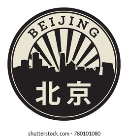 Stamp with city skyline and the text Beijing (in chinese language too), vector illustration