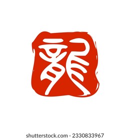 Stamp of dragon. Japanese text translation : dragon.