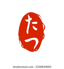 Stamp of dragon. Japanese text translation : dragon.