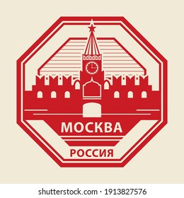 Stamp or label with words Moscow, Russia inside (at russian language), vector illustration