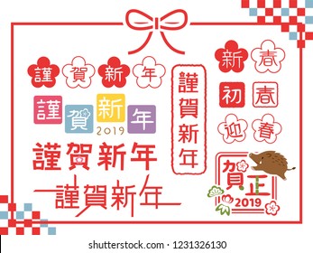 Stamp and logo set for New Year's cards in Japan.
/All in Japanese is written "Happy New Year".