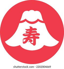 Stamp of Mount Fuji of New Year's card and Japanese letter. Translation : "congratulations"