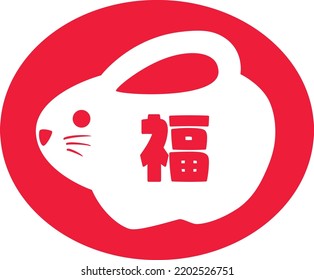 Stamp of the New Year's card of the Year of the Rabbit and Japanese letter. Translation : "Fortune"