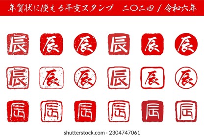 Stamp set of the Chinese zodiac sign "dragon" for year-end and New Year's events and New Year's cards - Translation: Dragon. Stamp of Oriental Zodiac Signs for New Year's Cards, 2024, Reiwa 6