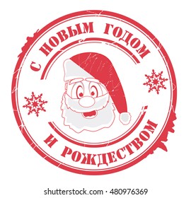 stamp with text "happy new year, merry christmas" (russian) isolated on white background. Vector illustration