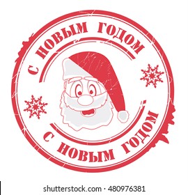 stamp with text "happy new year" (russian) isolated on white background. Vector illustration