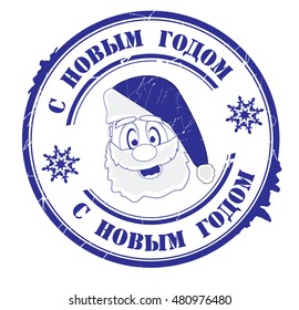 stamp with text "happy new year" (russian) isolated on white background. Vector illustration