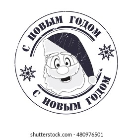 stamp with text "happy new year" (russian) isolated on white background. Vector illustration