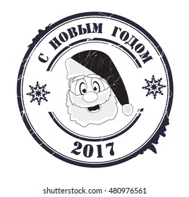 stamp with text "happy new year 2017" (russian) isolated on white background. Vector illustration