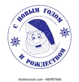 stamp with text "Happy new year, Merry Christmas" (russian) isolated on white background. Vector illustration.