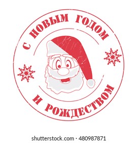 stamp with text "Happy new year, Merry Christmas" (russian) isolated on white background. Vector illustration.