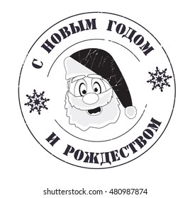 stamp with text "Happy new year, Merry Christmas" (russian) isolated on white background. Vector illustration.