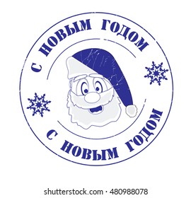 stamp with text "Happy New Year" (russian) isolated on white background. Vector illustration.