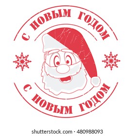 stamp with text "Happy New Year" (russian) isolated on white background. Vector illustration.