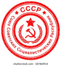 Stamp of USSR, Translation: USSR -  Union of Soviet Socialist Republics