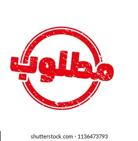 stamp wanted arabic 