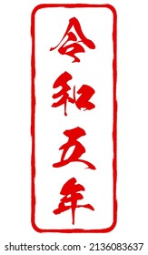 Stamp of the year 2023, the year of the Rabbit, for New Year's greeting cards - Translation: Reiwa 5 year(2023)