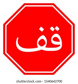 Standard arabic stop sign vector illustration. Traffic warning symbol.