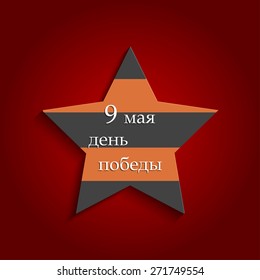 Star colors George Ribbon. May 9 - Victory Day