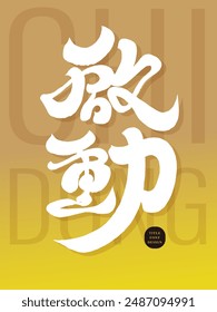 "Start", chinesische Begriffe und Wendungen, die häufig bei Eröffnungszeremonien verwendet werden, charakteristisches handgeschriebenes Schriftdesign, moderne Kalligrafie-Schriftarten, chinesische Veranstaltungstitelmaterialien.