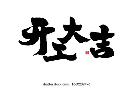 Starten Sie die Arbeit, Chinesische Kalligrafie-Handschrift