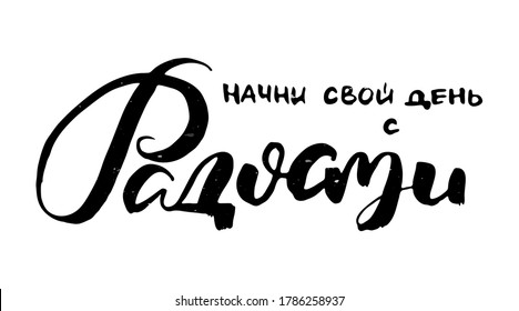 Start your day with joy. Russian motivation text. Humorous lettering for invitation and greeting card, prints and posters. Hand drawn grunge inscription, calligraphic design