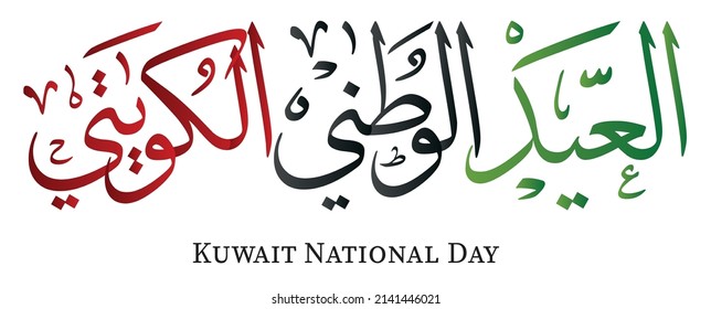 Statement for national day of Kuwait, translation: Kuwait National Day