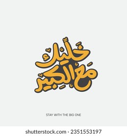 Stay with the big one
, Arabic hand lettering, handwriting art