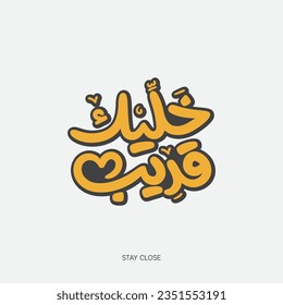 stay close, Arabic hand lettering, handwriting art