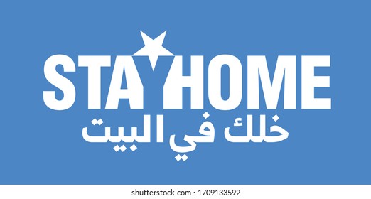 Stay Home in arabic text. Against and Fight Coronavirus Covid-19. Somalia Signboard design. Vector logo illustration.