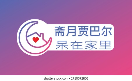 Stay Home background . Chinese translator: Ramadan Stay at Home. Crescent and Home Icon. Symbol of social media campaign. Vector Illustration.