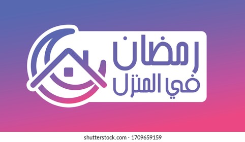 Stay Home Calligraphy. Arabic Translated: Ramadan Stay at Home. Crescent and Home Icon.  Symbol of Instagram social media campaign. Vector Illustration.