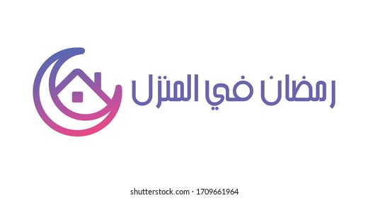 Stay Home Calligraphy. Arabic Translated: Ramadan Stay at Home. Crescent and Home Icon.  Symbol of social media campaign. Vector Illustration.