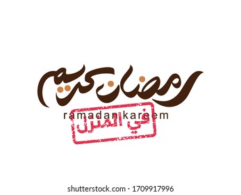 Stay Home Calligraphy. Arabic Translated: Glorious Ramadan, Stay at Home. Three Lantern Icon. Vector Illustration.
