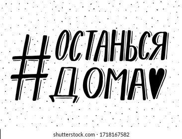 Stay at home hashtag on russian language handwritten phrase in retro doodle style, vector illustration