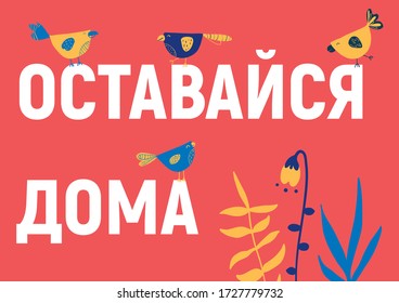 Stay home Russian, white letters phrase on red background with colourful birds, flowers. Cheerful poster, Cyrillic postcard, vector illustration. Magazine, flyer, print, brochure, booklet. EPS10