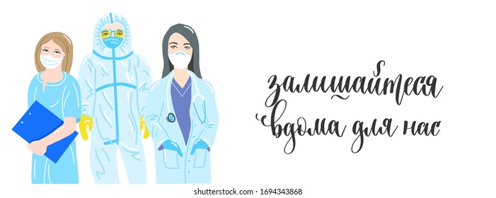 stay at home for us - hand lettering in Ukrainian language poster with doctor and nurses - coronavirus covid-19 concept, vector illustration