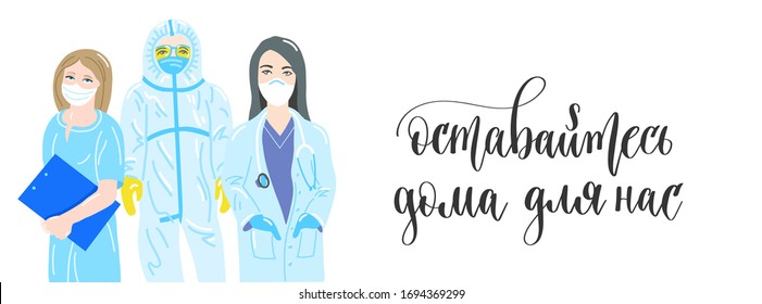 stay at home for us - hand lettering in Russian language poster with doctor and nurses - coronavirus covid-19 concept, vector illustration