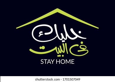 Stay home written in Arabic typography to protect from corona virus COVAID-19