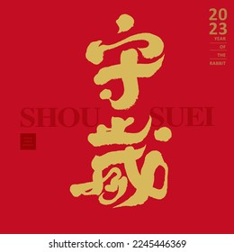 "Stay up late" Chinese calligraphy characters, Asian New Year customs, strong brush style, vector material for title words.