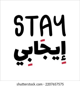 "Stay positive" In arabic. Funny arab quotes, Funny arabic sayings, Funny arabic jokes. Vector Eps 10