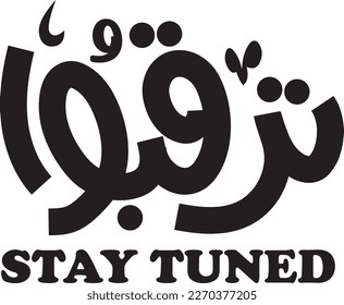 Stay tuned, symbolizing follow-up. Arabic calligraphy