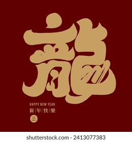 Steady, heavy style Chinese font design, Year of the Dragon "Dragon", red Spring Couplet design, golden dragon characters.