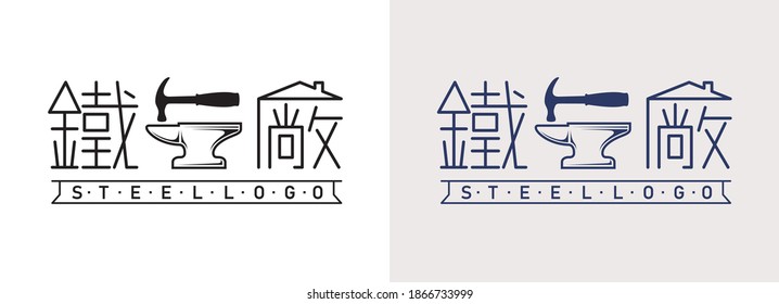 Steel Logo Design With Hammer, Translation:iron, plant