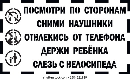 Stencil for crosswalk in Russian (Look around. Take off your headphones. Take your mind off the phone. Hold your baby. Get off the bike.)