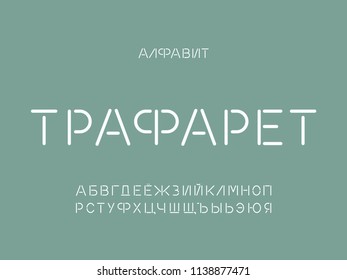 Stencil font. Cyrillic vector alphabet letters. Typeface design. 