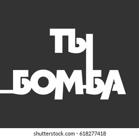 Stencil you're the bomb label