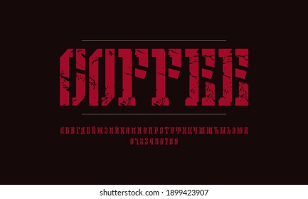Stencil-plate narrow serif font in retro style. Cyrillic letters and numbers with rough texture for logo and emblem design
