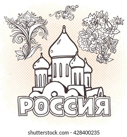 STEREOTYPES OF RUSSIA. Lettering RUSSIA  in russian language hand-drawn doodles with  hipster symbols.Russian set doodle icons.  Vector isolated illustration. Good elements for adults coloring book.