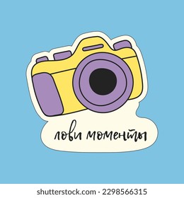 Sticker Hand drawn cute travel camera with Russian lettering Seize the moments